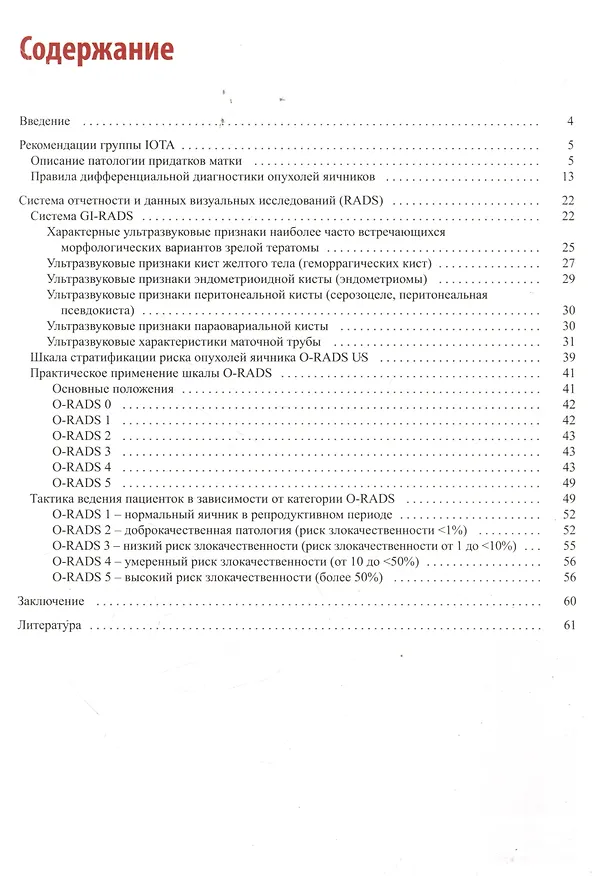 Книга Стандартизация ультразвукового исследования патологии придатков матки по IOTA, O-RADS. Методические рекомендации (Ирина Озерская) — 2