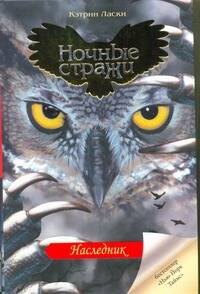 

Ночные Стражи!Наследник