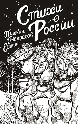 Книга Стихи о России (Николай Некрасов, Сергей Есенин, Александр Пушкин)