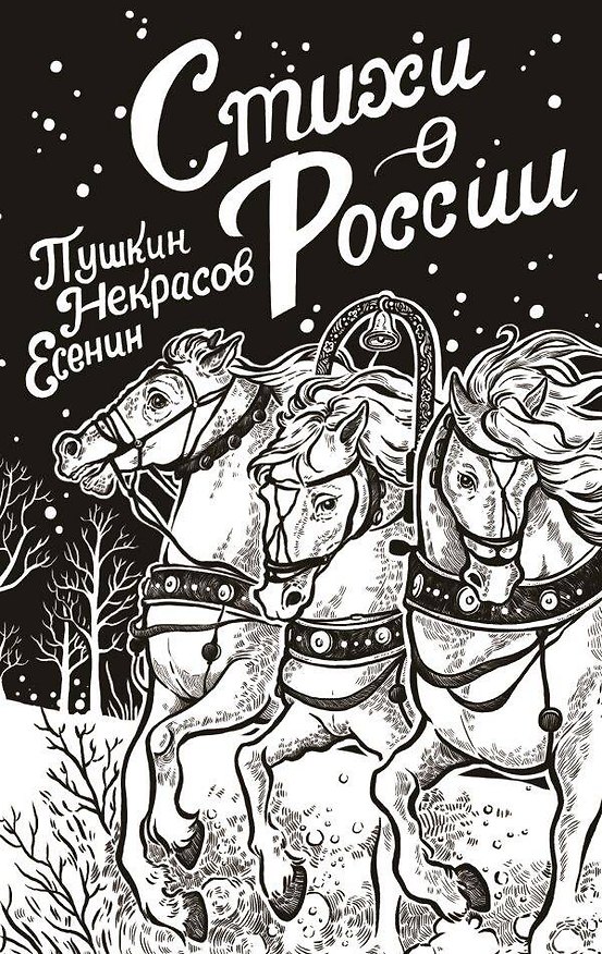 Книга Стихи о России (Николай Некрасов, Сергей Есенин, Александр Пушкин) — 1