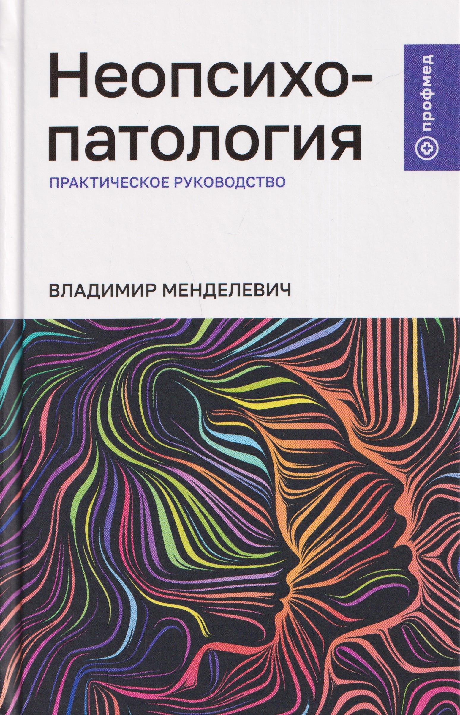 Владимир Давыдович Менделевич Неопсихопатология: практическое руководство
