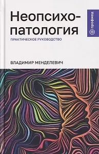 Неопсихопатология: практическое руководство