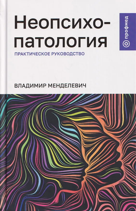 Книга Неопсихопатология: практическое руководство (Владимир Менделевич) — 1