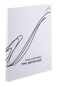 Три желания