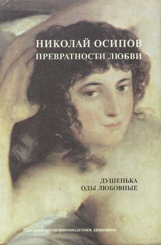 Книга Превратности любви: Душенька. Оды любовные (Николай Осипов) — 1