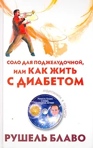 Соло для поджелудочной, или Как жить с... (СD)