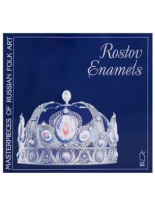 Книга Ростовская финифть / Rostov Enamels (на английском языке) ()