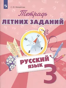 Русский язык 3 кл. Тетрадь летних заданий (м) Михайлова