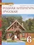 Родная литература (русская). Учебное пособие для 6 класса общеобразовательных организаций — 2912684 — 1