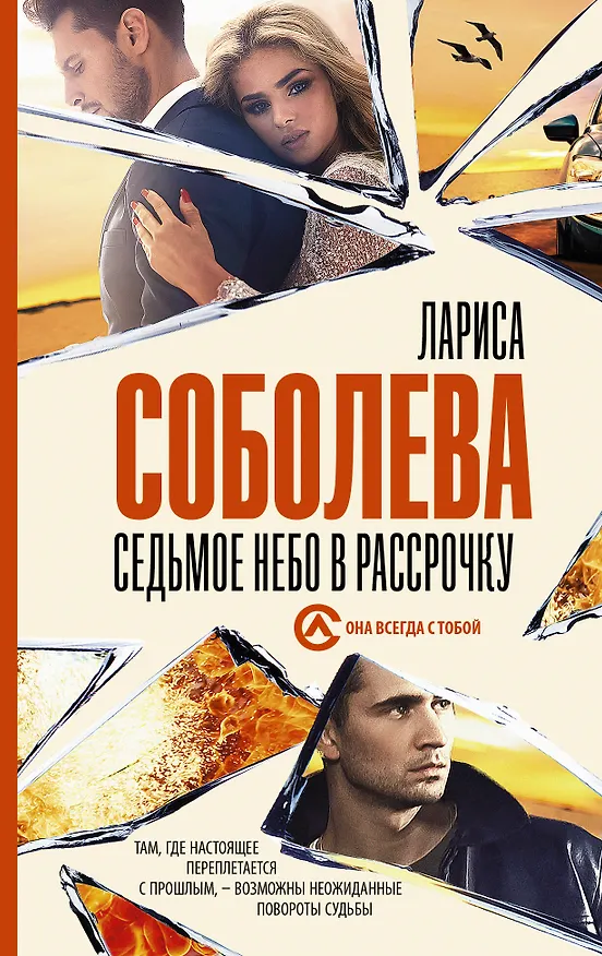 Книга Седьмое небо в рассрочку (Лариса Соболева) — 1