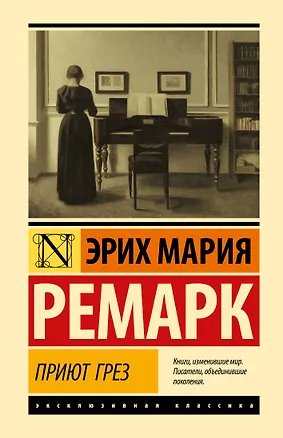 Книга Приют Грез (новый перевод) (Эрих Мария Ремарк)