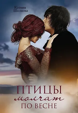 Книга Птицы молчат по весне (Ксения Шелкова)