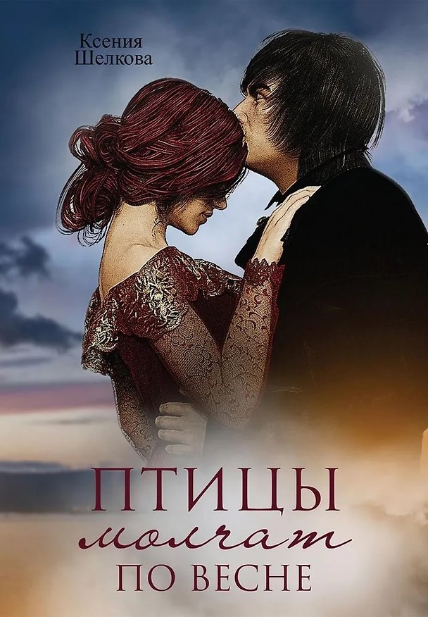Книга Птицы молчат по весне (Ксения Шелкова) — 1