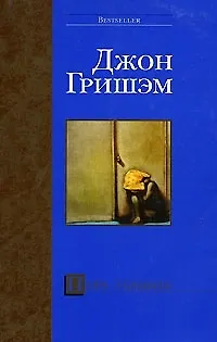 Книга Пора убивать (Джон Гришэм)