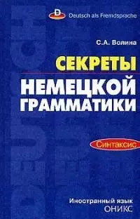 Секреты немецкой грамматики.Синтаксис:Учебн.пособие — 2015586 — 1