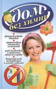 Дом без химии