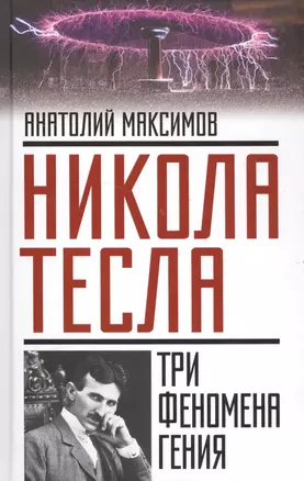 Никола Тесла: три феномена гения — 2545443 — 1