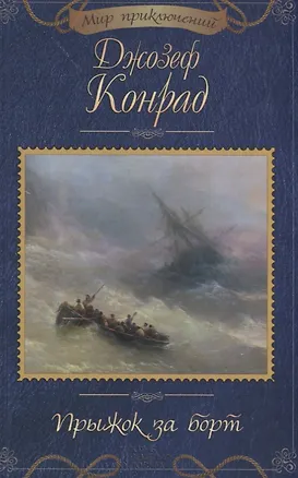 Книга Прыжок за борт (Джозеф Конрад)