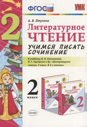 Литературное чтение. Учимся писать сочинение. 2 класс. К учебнику Л.Ф. Климановой, В.Г. Горецкого "Литературное чтение. 2 класс. В 2 ч." (М.: Просвещение) — 2753920 — 1