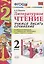 Литературное чтение. Учимся писать сочинение. 2 класс. К учебнику Л.Ф. Климановой, В.Г. Горецкого "Литературное чтение. 2 класс. В 2 ч." (М.: Просвещение) — 2753920 — 1