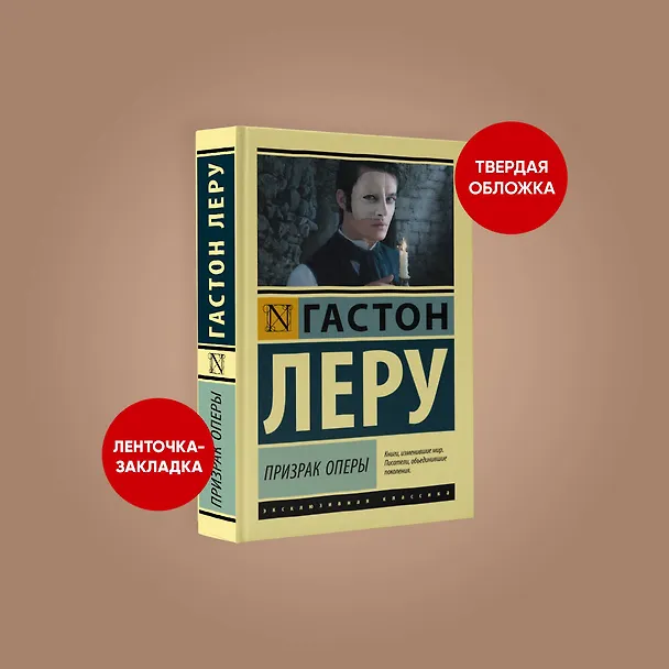 Книга Призрак Оперы (Гастон Леру) — 4