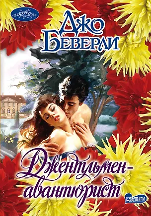 Книга Джентльмен-авантюрист: роман (Джо Беверли)