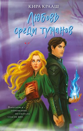 Любовь среди туманов