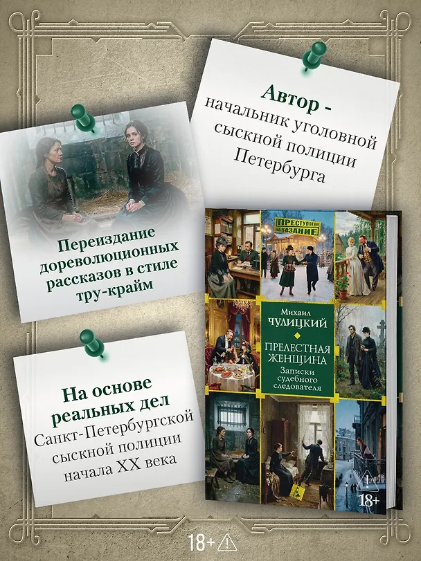 Книга Прелестная женщина. Записки судебного следователя (Михаил Чулицкий) — 6