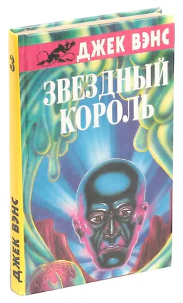 Книга Звездный король (Джек Вэнс)