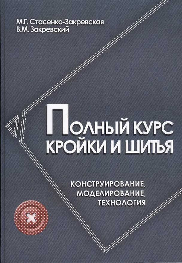 Книга Полный курс кройки и шитья: конструирование, моделирование, технология (Маргарита Стасенко-Закревская) — 2