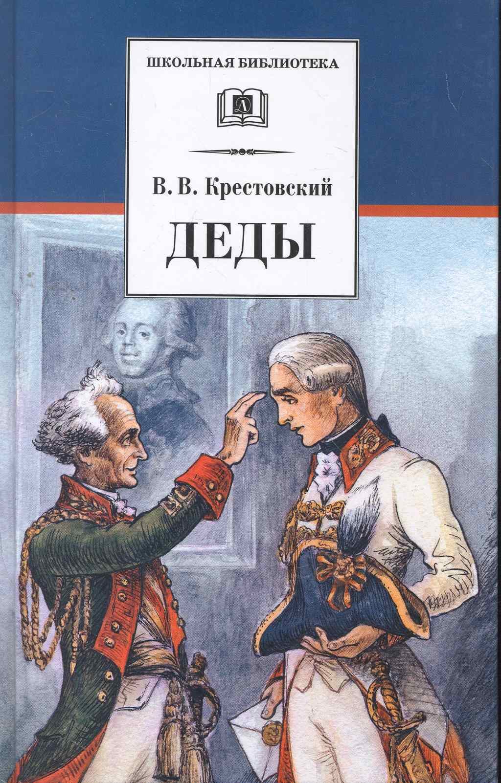 

Крестовский. Деды
