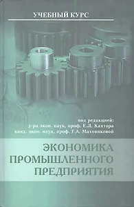 Экономика промышленного предприятия. Учебник