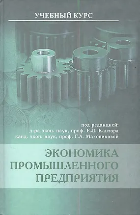 Книга Экономика промышленного предприятия. Учебник ()