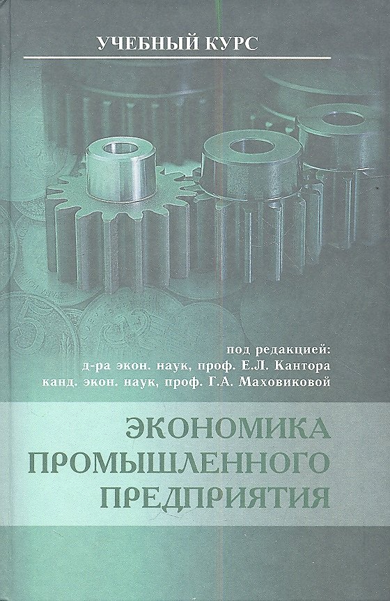 Книга Экономика промышленного предприятия. Учебник () — 1
