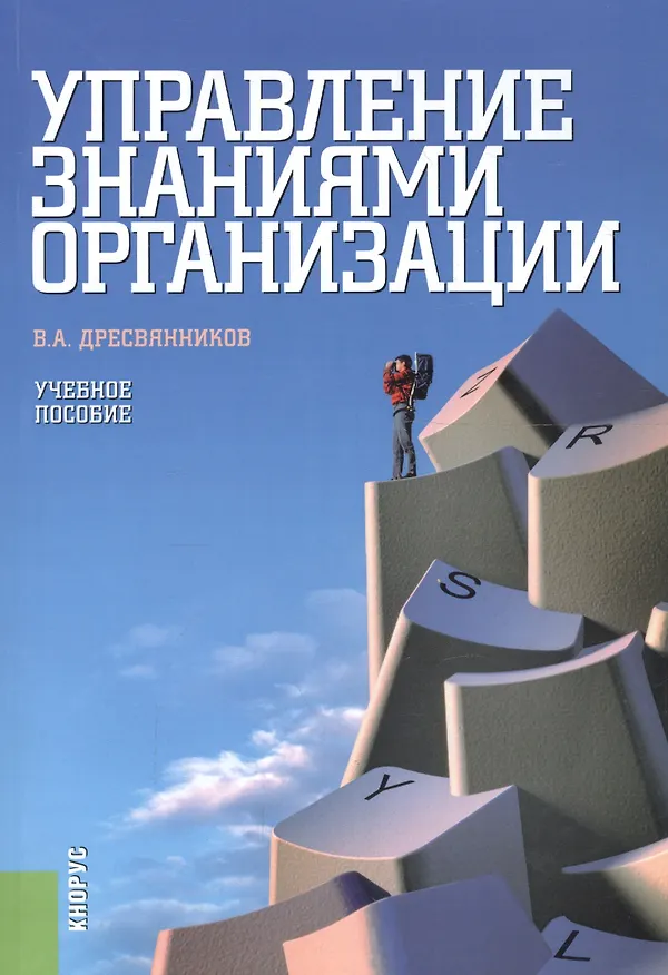 Книга Управление знаниями организации. Учебное пособие () — 2