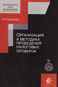 Организация и методика проведения налоговых проверок