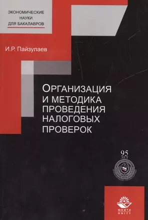 Организация и методика проведения налоговых проверок — 2554334 — 1