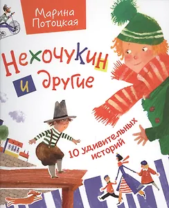 Нехочукин и другие (глянц)