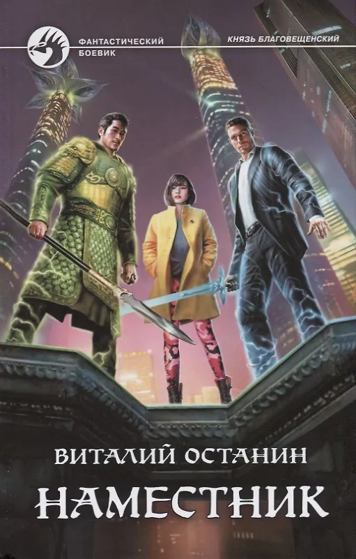 Книга Наместник: фантастический роман (Виталий Останин) — 1