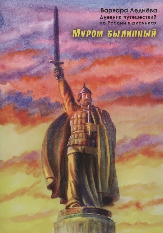 Книга Муром былинный (Варвара Леднева) — 1
