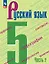 Русский язык. 5 класс. Учебник в 2-х частях. Часть 2 — 2982490 — 1