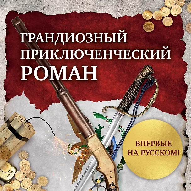 Книга Революция (Артуро Перес-Реверте) — 4