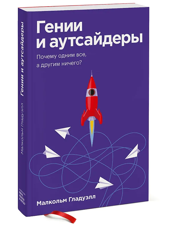 Книга Гении и аутсайдеры. Почему одним все, а другим ничего? (Малкольм Гладуэлл) — 4