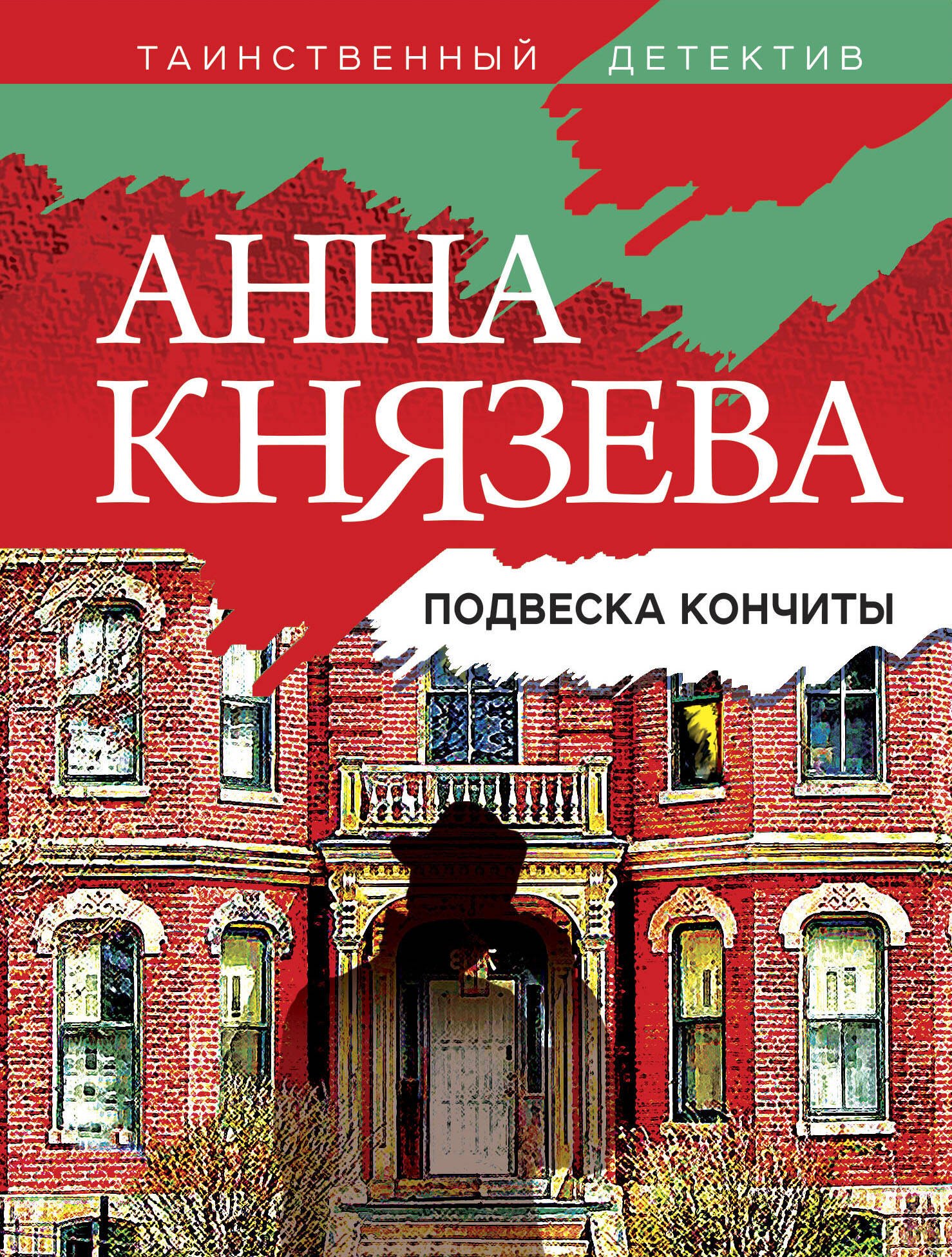 

Подвеска Кончиты