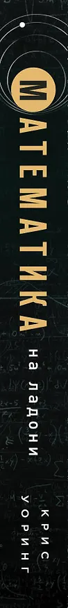 Книга Математика на ладони (Крис Уорринг) — 3