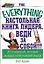 Настольная книга лидера: Веди за собой !!! 20 концепций, которые должен знать каждый лидер — 2131111 — 1