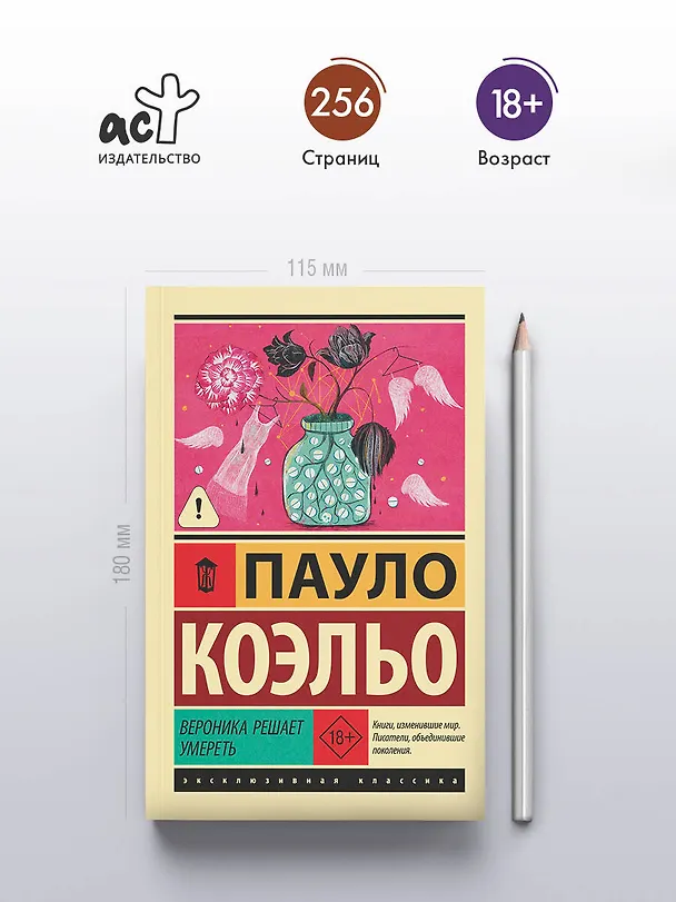 Книга Вероника решает умереть (Пауло Коэльо) — 5