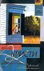 Книга Убийство в Месопотамии (Агата Кристи)