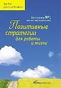 Позитивные стратегии для работы и жизни