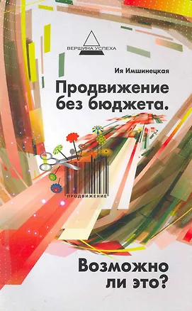 Книга Продвижение без бюджета. Возможно ли это? ()